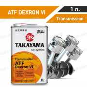 Трансмиссионное масло Такаяма(TAKAYAMA) Transmission  ATF Dexron VI Синтетическое, металл  1л.