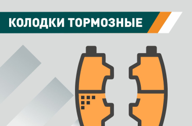 Колодки тормозные