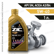 Моторное масло ZIC TOP 5w40 SN  ACEA A3/B4; WV 502.00/505.00; MB 229.5, 229.3; RN 0700 / 0710; BMW LL-01; PSA B71 2296 синтетическое 1л.