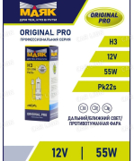 Лампа Маяк H3 12V 55W PK22s ORIGINAL PRO OEM 02320