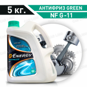 Антифриз G-Energy NF G11 концентрат зеленый (синезелёный) 5кг. 