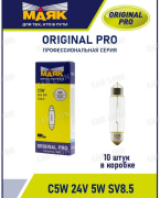 Лампа Маяк C5W 24V 5W SV8.5 (39мм) ORIGINAL PRO OEM (мин 10 шт) 02405C(39)/10