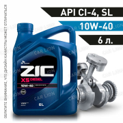 Моторное масло ZIC X5 Diesel 10w40 CI-4/SL полусинтетическое  6л.