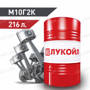 Моторное масло Лукойл(LUKOIL) М10Г2К Минеральное 216л. 