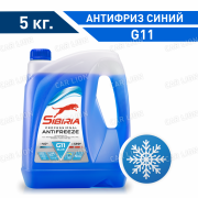 Антифриз SIBIRIA  ANTIFREEZE -40 G11 синий  5кг