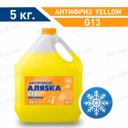 Антифриз Аляска -40 жёлтый G13  5 кг.
