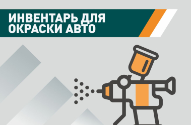 Инвентарь для окраски авто