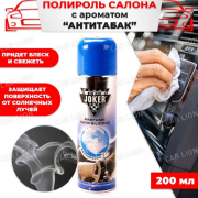Автосиликон Анти-табак JOKER 200мл ABRO