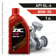 Трансмиссионное масло ZIC G-EP GL-4 80w90 синтетическое  1л.