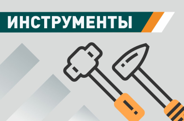 Инструменты