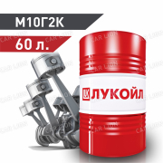 Моторное масло Лукойл(LUKOIL) М10Г2К Минеральное 60л. 
