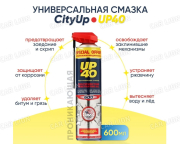 Смазка проникающая UP-40 ( WD-40 )  600мл. CityUp