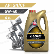 Моторное масло Лукойл(LUKOIL) Люкс Синтетик 5w40 API SN/CF Cинтетическое 4л.