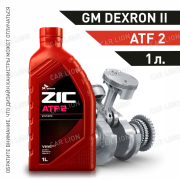 Трансмиссионное масло для АКП ZIC  ATF 2  (GM Dexron II, Ford Mercon, Allison C-3, Caterpillar TO-2) синтетическое 1л.