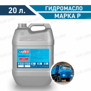 Гидромасло LUXE марки Р  ГОСТ 20л.
