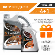Акция 4+1!!!Моторное масло G-Energy Synthetic Long Life 10W-40 синтетическое 5л.