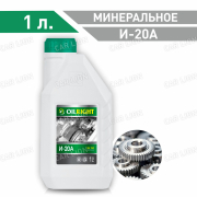 Индустриальное масло ОйлРайт(OILRIGHT) И-20А  Минеральное 1л.