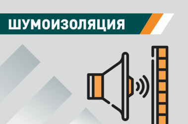 Шумоизоляция