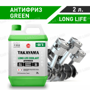 Антифриз зеленый TAKAYAMA Long Life Coolant Green (-50)  2л.