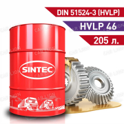 Гидравлическое масло SINTEC Hydraulic HVLP- 46   205л.
