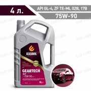 Трансмиссионное масло EXSOIL GEARTECH GX SAE 75W90 GL-4 синтетическое 4л.