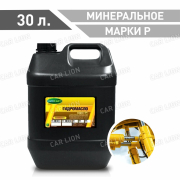Гидравлическое масло ОйлРайт(OILRIGHT) марки Р  Минеральное  30л.