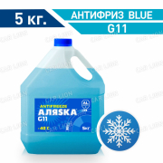 Антифриз синий Аляска -40 blue G11 5кг.