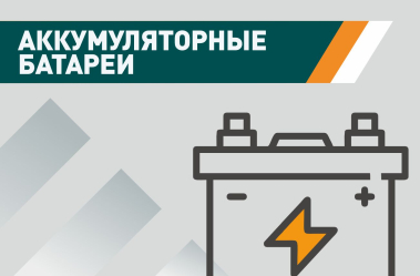 Аккумуляторные батареи