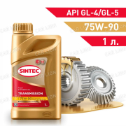 Трансмиссионное масло SINTEC Transmission API GL-4/GL-5 75W90 синтетическое 1л.