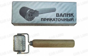 Валик прикаточный 30мм.