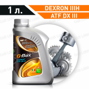 Трансмиссионное масло G-Box Expert ATF DX  III  полусинтетическое 1л.