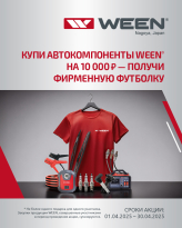 Акция от бренда WEEN!