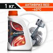 Антифриз G-Energy RED -40*С   1кг 