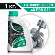 Антифриз G-Energy -40 PRO G11 зеленый  1кг.  