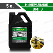 Гидравлическое масло ОйлРайт(OILRIGHT) ВМГЗ всесезонное Минеральное 5л.