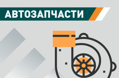 Автозапчасти