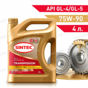 Трансмиссионное масло SINTEC Transmission API GL-4/GL-5 75W90 синтетическое 4л.