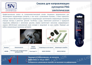 Смазка для направляющих суппортов, 5 г SYNTHETIUM SN-4581 SN 