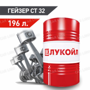 Гидравлическое масло Лукойл(LUKOIL) Гейзер СТ 32 всесезонное 196л.