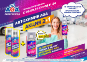 АКЦИЯ! AGA801F + AGA806F в подарок AGA874S