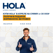Акция от бренда HOLA!!