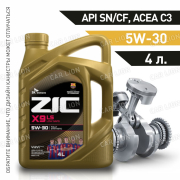 Моторное масло ZIC X9 LS 5w30 SN/CF  ACEA C3, Volkswagen/AUDI/Skoda 505.00/505.01, MB 229.52, 229.51; BMW Longlife-04;GM dexos2 синтетическое 4л.