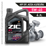 Моторное масло ZIC X7 5w40  SP  ACEA A3/B4; VW 502.00/505.00; MB 229.5, 229.3, 229.1; BMW Longlife-01; RN 0700/0710; PSA B71 2296 синтетическое 4л.