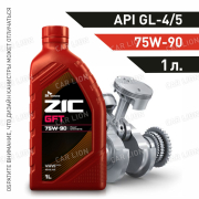 Трансмиссионное масло ZIC GFT GL-4/5 75w90 WSSM2C200D2/1547953/WSDM2C200C синтетическое 1л.  