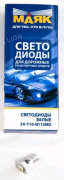 яСветодиод T10 W2.1x9.5d 24V б/ц WHITE  1SMD (габарит, повторитель) (мин 10шт) (1542) .....