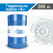 Гидравлическое масло Газпромнефть(Gazpromneft) марки А 205л. (178кг.)