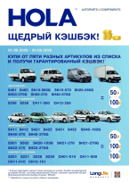 Hola-щедрый кэшбэк